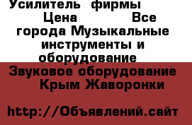 Усилитель  фирмы adastra › Цена ­ 8 000 - Все города Музыкальные инструменты и оборудование » Звуковое оборудование   . Крым,Жаворонки